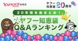 「【Yahoo!知恵袋】サービス開始20周年を記念した企画第二弾「20年間を総まとめ！ヤフー知恵袋Q&Aランキング」を公開」の画像1