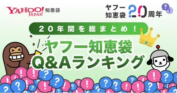【Yahoo!知恵袋】サービス開始20周年を記念した企画第二弾「20年間を総まとめ！ヤフー知恵袋Q&Aランキング」を公開