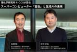 「理研R-CCSが語る「富岳」と生成AIの未来 - 世界最高峰スパコンの進化とAI活用の最前線、インタビュー記事公開のお知らせ」の画像1