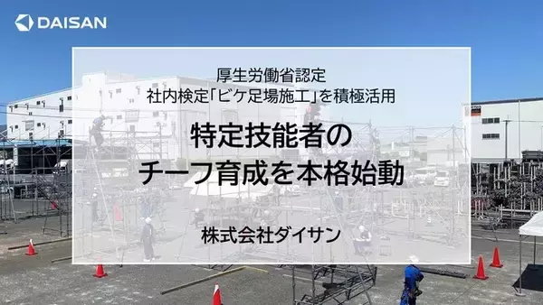 厚生労働省認定 社内検定「ビケ足場施工」を積極活用、海外人材のチーフ育成を本格始動
