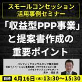 「【JPIセミナー】「”収益型PPP事業”と提案書作成の重要ポイント」4月16日(水)開催」の画像1