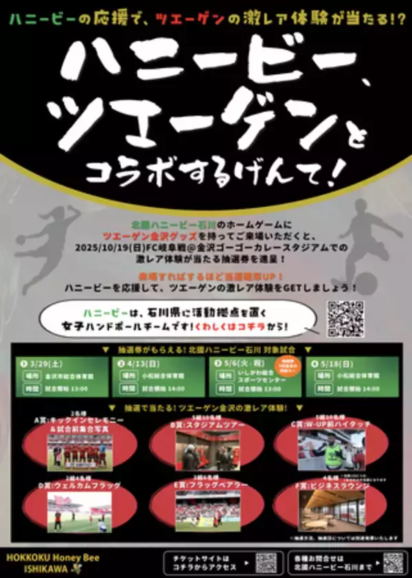 【石川県スポーツチームコラボ企画】ハンドボール"北國ハニービー石川"の応援で、サッカー"ツエーゲン金沢"の激レア体験が当たる！