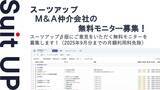 「チームのタスク管理・プロジェクト管理ツール「スーツアップ」、M&A仲介会社の無料モニター募集」の画像1