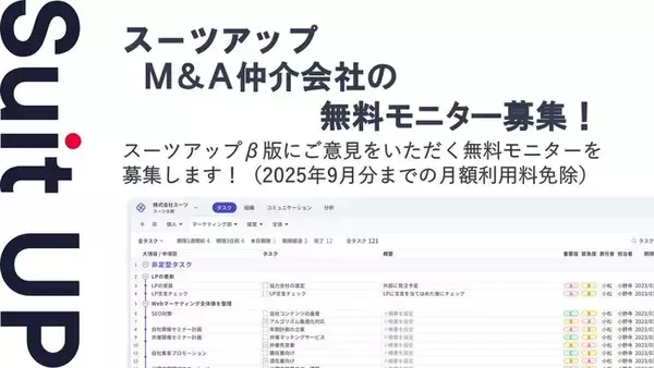 チームのタスク管理・プロジェクト管理ツール「スーツアップ」、M&A仲介会社の無料モニター募集