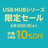 「磁気研究所の直営店舗「MAG-LAB」にて『USB HUBシリーズ　10％オフセール』開催中！」の画像1