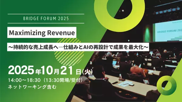 【10/21】「仕組み×AI」で営業改革を実装 ブリッジインターナショナル、「BRIDGE FORUM 2025」開催決定