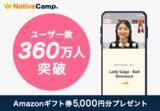 「【英会話レッスン回数無制限】ネイティブキャンプ　ユーザー数360万人突破！Amazonギフト券5,000円分プレゼントキャンペーン開催」の画像1