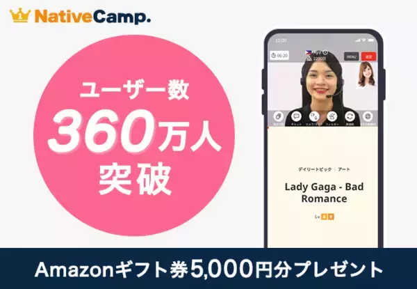【英会話レッスン回数無制限】ネイティブキャンプ　ユーザー数360万人突破！Amazonギフト券5,000円分プレゼントキャンペーン開催