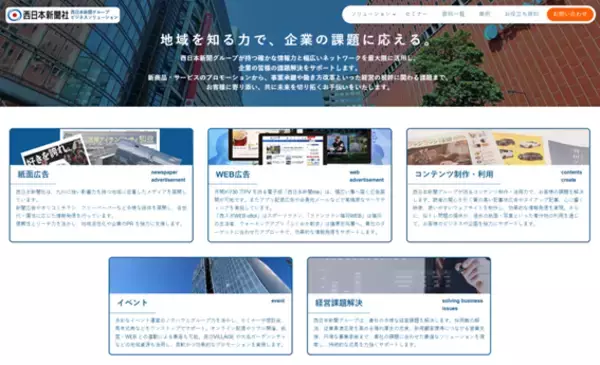 西日本新聞グループのビジネスソリューションサイトを開設しました