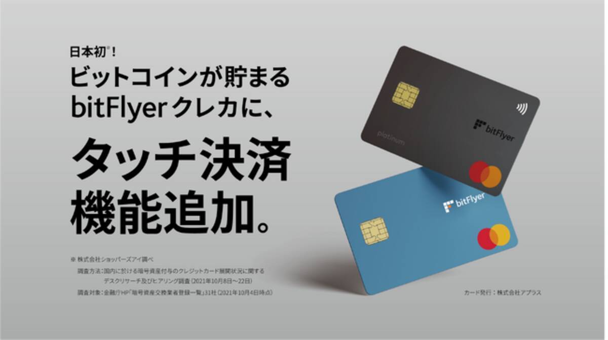 ビットコインが貯まる bitFlyer クレカ、タッチ決済機能追加及び料金体系改定のお知らせ - エキサイトニュース