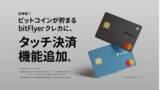 「ビットコインが貯まる bitFlyer クレカ、タッチ決済機能追加及び料金体系改定のお知らせ」の画像1