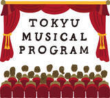 「～未来を担う中学生・高校生に、10代の感性を揺さぶる上質な文化体験を提供～「東急ミュージカルプログラム」明日10月17日（金）より募集開始！」の画像1