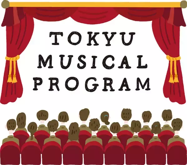 ～未来を担う中学生・高校生に、10代の感性を揺さぶる上質な文化体験を提供～「東急ミュージカルプログラム」明日10月17日（金）より募集開始！