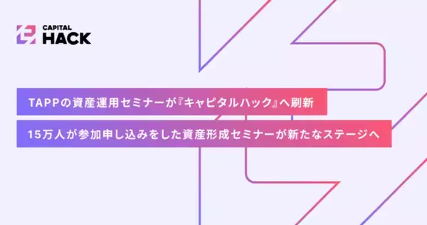 参加申込者15万人超の資産運用セミナー。時代と共に変化するニーズにあわせてリブランディングを実施