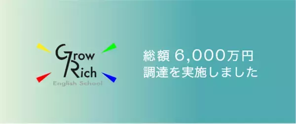 小学生が英検2級に受かる英語塾『Grow Rich English School』を運営する株式会社きみとみらい、総額6,000万円の資金調達を実施