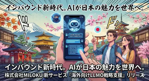 【インバウンド新潮流】「ググる」から「AIに聞く」時代へ。株式会社MILOKU、訪日客の検索行動変化に対応する「海外向けLLMO（AI検索最適化）」支援を開始