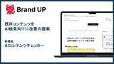 「AI検索 / AIO攻略SaaS「Brand UP」が既存コンテンツの改善提案機能「AIコンテンツチェッカー」をリリースしました」の画像1