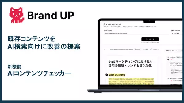 AI検索 / AIO攻略SaaS「Brand UP」が既存コンテンツの改善提案機能「AIコンテンツチェッカー」をリリースしました
