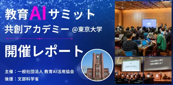【開催レポート】（一社）教育AI活用協会　教育AIサミット～共創アカデミー～を東京大学にて開催