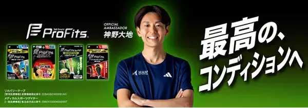“3代目・山の神” 神野大地さんが新たに「プロ・フィッツ」のオフィシャルアンバサダーに就任