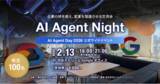 「AIエージェントに関わるすべての人の交流会「AI Agent Night」第3弾を開催｜2026年2月13日（金）」の画像1