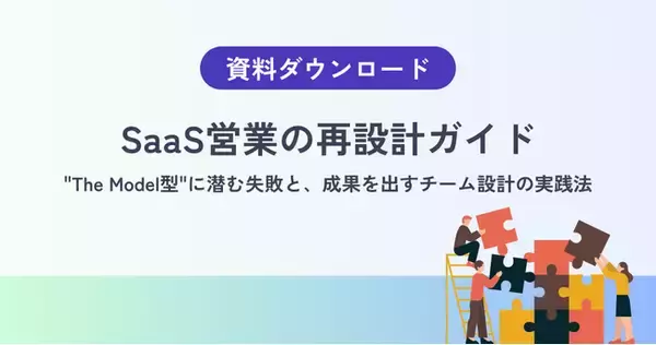 「【The Model型を導入しても成果が出ない理由】SaaS営業で起きがちな“分業の失敗”を構造から見直す」の画像