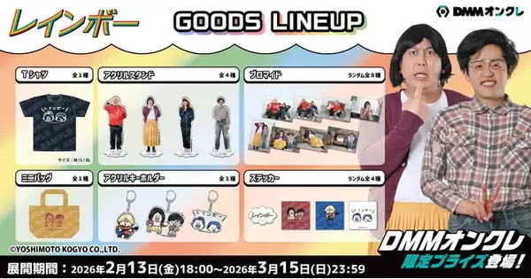 DMMオンクレに、お笑いコンビ「レインボー」のオリジナルグッズが2月13日（金）より登場！