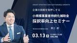 「【参加無料】採択率低下が続く小規模事業者持続化補助金の最新動向｜年間200件以上の支援企業が採択されるためのポイントを解説するセミナーを開催」の画像1