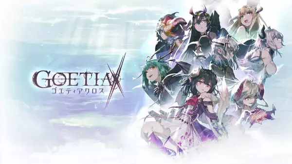 『ゴエティアクロス』サービス終了のお知らせ