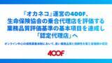 「『オカネコ』運営の400F、生命保険協会の乗合代理店を評価する業務品質評価基準の基本項目を達成し「認定代理店」へ」の画像1