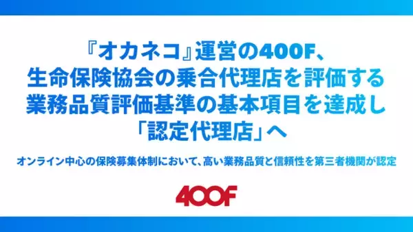 『オカネコ』運営の400F、生命保険協会の乗合代理店を評価する業務品質評価基準の基本項目を達成し「認定代理店」へ
