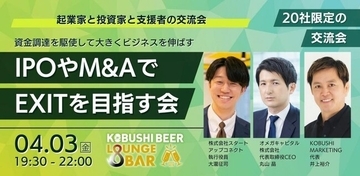 【4月3日(金)19:30～開催】新年度、IPOかM&Aか――EXITを目指す20社限定・資本政策プレミアム交流会を渋谷で開催