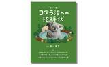 「【購入者特典決定!!】「かわいい」だけで終わらせたくない！ 究極のコアラ愛蔵書『コアラ沼への招待状』4月2日発売」の画像1