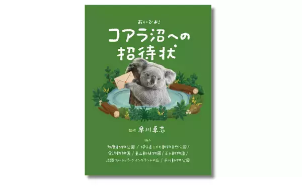 「【購入者特典決定!!】「かわいい」だけで終わらせたくない！ 究極のコアラ愛蔵書『コアラ沼への招待状』4月2日発売」の画像