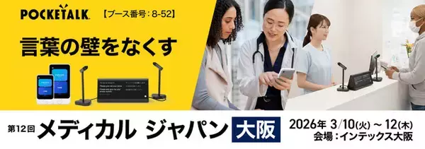 「メディカル ジャパン 大阪」に出展
