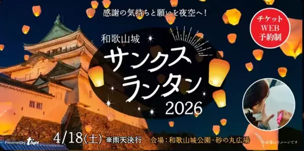 【和歌山】和歌山城の夜空にランタンが舞い上がる瞬間、忘れられない幻想的な情景に出会えます。「和歌山城サンクスランタン2026」4月18日（土）開催決定！