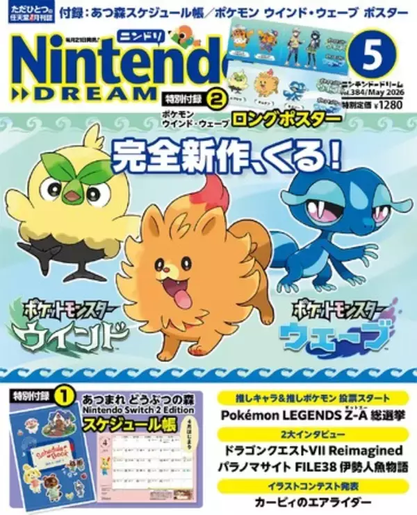 完全新作『ポケットモンスター ウインド・ウェーブ』がくる！ あつまれ どうぶつの森のスケジュール帳が付録の任天堂専門誌ニンテンドードリーム5月号発売