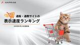 「【2026年3月版】ECサイト表示速度ランキング - 上位454サイトの最新情報と改善事例を公開」の画像1