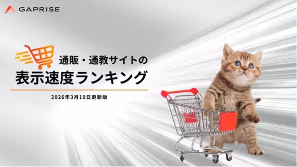 【2026年3月版】ECサイト表示速度ランキング - 上位454サイトの最新情報と改善事例を公開