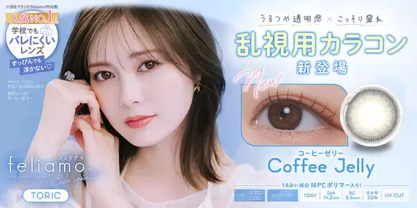 白石麻衣イメージモデルカラコン『feliamo（フェリアモ）』より、“うるつや透明感×こっそり盛れ”を叶える「コーヒーゼリー」の乱視用レンズが発売決定！
