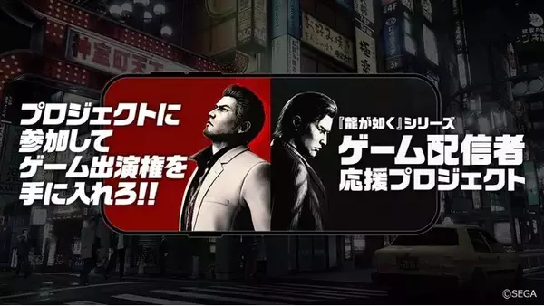 『龍が如く』シリーズ“ゲーム配信者”応援プロジェクト第2期参加者決定！　本日より第3期参加者も募集開始