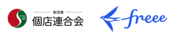 freee、2026年4月に設立した小規模飲食店の発展を目指す「個店連合会」に参画