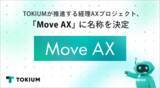 「TOKIUMが推進する経理AXプロジェクト、「Move AX」に名称を決定」の画像1