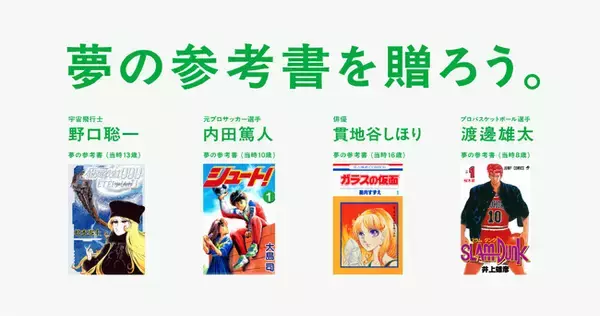 宇宙飛行士も、俳優も、アスリートも。夢の始まりには、一冊のマンガがあった。あなたにとっての“夢の参考書”を募集。子どもたちの夢を投票と寄付で応援する「夢の参考書を贈ろう。」を開始