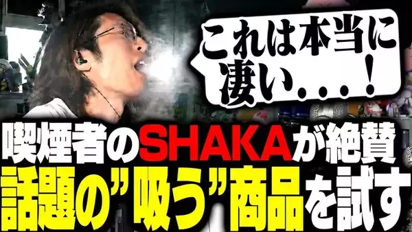 「登録者120万人「SHAKA」さんに電子タバコ「DR.CHILL7000」をご紹介いただきました」の画像