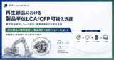 「日本GXグループ、製造業のLCA/CFP算定・ホットスポット分析・環境価値化を一体支援する新サービスを提供開始」の画像1