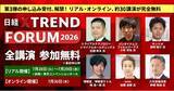 「サンリオ、ガンダム、トライアル…注目講演、続々追加！　「日経クロストレンドFORUM 2026」（7月28日～30日）」の画像1