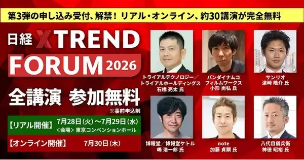 サンリオ、ガンダム、トライアル…注目講演、続々追加！　「日経クロストレンドFORUM 2026」（7月28日～30日）