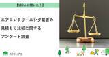 「【おうちにプロ】エアコンクリーニング業者の見積もり比較に関するアンケート調査」の画像1