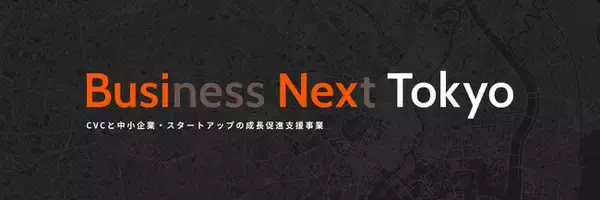 東京都、事業会社のスタートアップ協業PoCに最大2,000万円補助。「ビジネックス東京」新年度の公募を受付中